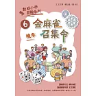 數感小學冒險系列6：金麻雀召集令（符合108課綱跨領域素養，『機率』主題） (電子書)