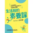 生活裡的素養課：從家庭開始，奠基孩子終身學習力的22個陪伴錦囊 (電子書)