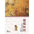 種植細說：古代栽培與古代園藝 (電子書)