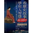 看歷史故事學用人智慧：識人與擇才 (電子書)