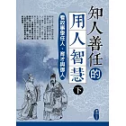 知人善任的用人智慧（下）：看故事學任人、育才與御人 (電子書)