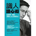 識人讀心術：從微表情、微動作看懂他人內心的真實想法 (電子書)