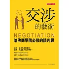 交涉的藝術：哈佛商學院必修的談判課（暢銷修訂版） (電子書)