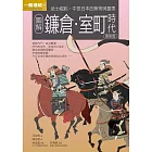 圖解鐮倉室町時代 更新版 (電子書)