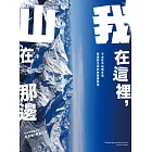 我在這裡，山在那邊：從中央山脈到無氧挑戰K2，召喚勇氣的8000m高峰探險 (電子書)