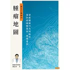 腫瘤地圖：掌握腫瘤行為與路徑，預防癌細胞蔓延、根絕復發 (電子書)