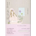 女生徒：太宰治最爛漫的青春獨語【溫柔典藏版】 (電子書)