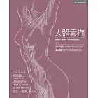 人體素描 (電子書)