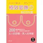 極致愛撫1：胸部特集 (電子書)