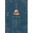 練習有氣質 (電子書)