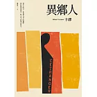 異鄉人（2020全新名家譯本，再現卡繆字句推敲的原義） (電子書)