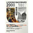 百年回首：2000—1887 烏托邦小說經典，形塑十九世紀人民對未來美好想像的定錨之作（繁體中文版首度問世） (電子書)