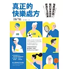 真正的快樂處方：瑞典國民書！腦科學實證的健康生活提案 (電子書)