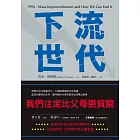 下流世代：我們注定比父母更貧窮 (電子書)