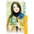 卡哇伊總監【金湯匙女之三】 (電子書)