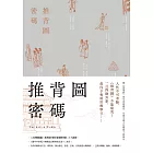 推背圖密碼（裴玄靜系列4，完） (電子書)