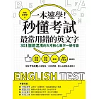 一本速學！秒懂考試最常用錯的英文字：301個易混淆的大考核心單字一網打盡 (電子書)