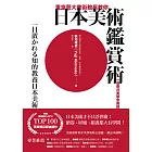 東京藝大美術館長教你日本美術鑑賞術：一窺東洋美學堂奧的基礎入門 (電子書)