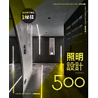 設計師不傳的私房秘技：照明設計500 (電子書)