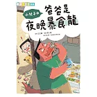 小兒子1：爸爸是夜晚暴食龍 (電子書)