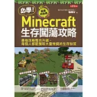 必學！Minecraft生存闖蕩攻略：最強攻略整合升級，每個人都能獲取大量物資的生存秘笈 (電子書)