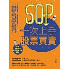 SOP一次上手股票買賣（最新規則修訂版）：抄捷徑學習一邊上班，一邊輕鬆買股票賺第一桶金 (電子書)