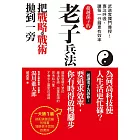 老子兵法 (電子書)