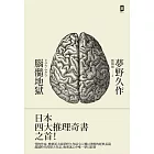 腦髓地獄：日本推理四大奇書之首 (電子書)