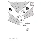 墮落論（完整導讀版，胡晴舫導讀） (電子書)