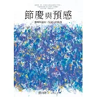 節慶與預感【蜜蜂與遠雷‧沒說完的故事】 (電子書)