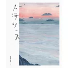 大海的一天 (電子書)