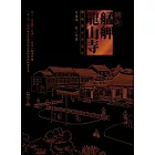 圖說艋舺龍山寺（禪風傳世典藏版） (電子書)