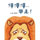 嗶嗶嗶…帶走！ (電子書)