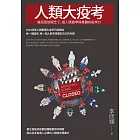 人類大疫考——變局風險概念下，個人應變學與集體終級學分 (電子書)