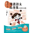 晨讀10分鐘：漫畫語文故事集．訊息文本篇（含練習本） (電子書)