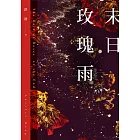 末日玫瑰雨 (電子書)