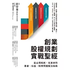 創業股權規劃實戰聖經：給台灣新創、投資者的募資、估值、財務問題解決指南 (電子書)