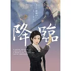 降臨(名家插畫珍藏版) (電子書)