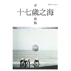 十七歲之海 (電子書)