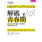 解碼青春期：與青少年好好溝通、互相理解，讓彼此和諧共處 (電子書)