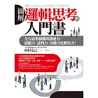 圖解 邏輯思考的入門書：全方面掌握職場溝通力、說服力、談判力、決斷力及解決力！ (電子書)