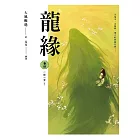 龍緣 卷肆 一緣一會〔完〕 (電子書)