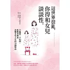 這世界很亂，你得和女兒談談性：不尷尬、不怕問，性教育專家改變女兒人生的50個對話 (電子書)