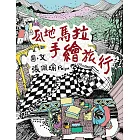 瓜地馬拉手繪旅行 (電子書)