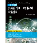 一本書搞懂雲端計算、物聯網、大數據 (電子書)