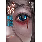 笭菁闇語：噬鏡 (電子書)