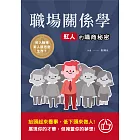 職場關係學：紅人的職商秘密 (電子書)