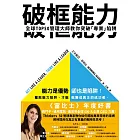 破框能力：全球TOP50管理大師教你突破「專業」陷阱 (電子書)