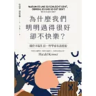 為什麼我們明明過得很好卻不快樂？ (電子書)