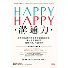 HAPPY HAPPY溝通力 (電子書)